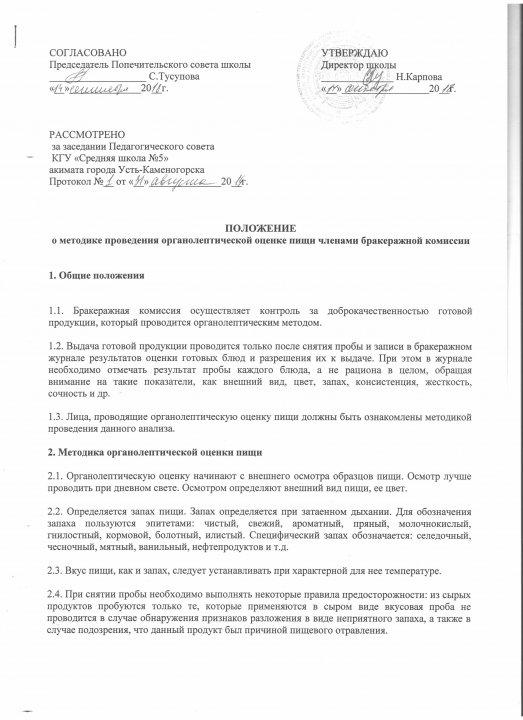 Бракеражды комиссия  мүшелерінің тамақ өнімдерін қабылдау органолептикалық бағалауды жүргізу әдістемесі туралы ереже/Положение о методике проведения органолептической оценке пищи членами бракеражной комиссии