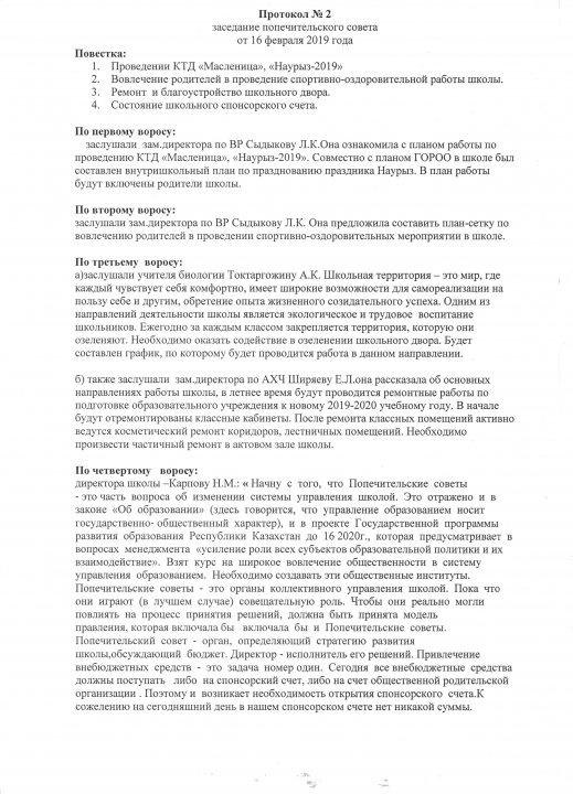 Қамқорлық кеңесінің хаттамасы/Протокол попечительского совета