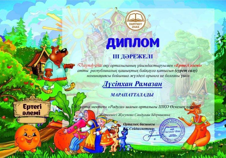 Ертегілер әлемі атты республикалық қашықтық сайысы /Республиканский дистанционный конкурс «Мир сказок»