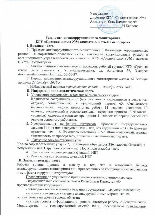Өскемен қаласы әкімдігінің «No5 орта мектеп» КММ сыбайлас жемқорлыққа қарсы мониторингінің нәтижесі/ Результат антикоррупционного мониторинга КГУ  "Средняя школа №5" акимата г.Усть-Каменогорска