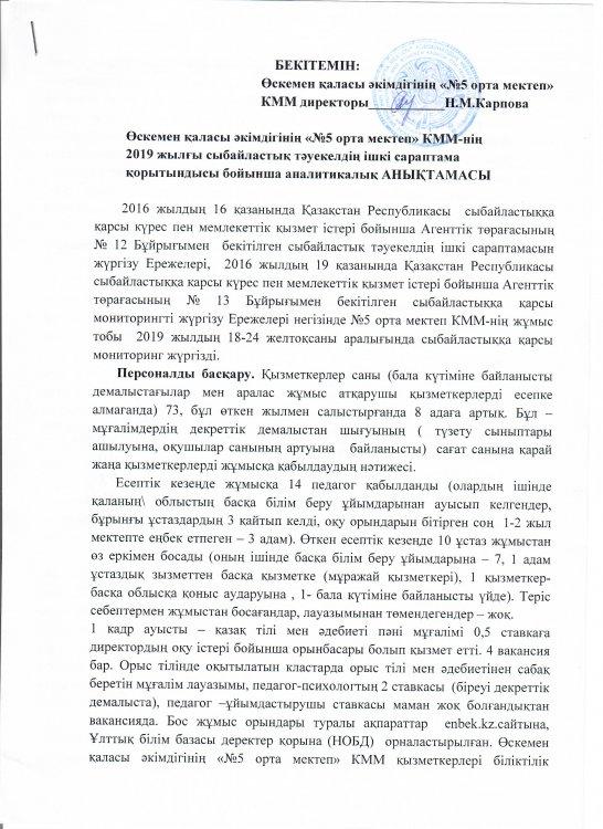 Өскемен қаласы әкімдігінің  "№5 орта мектеп"КММ -нің 2019 жылғы сыбайластық тәуекелдің ішкі сараптама қорытындысы бойынша аналитикалық анықтамасы /Аналитическая справка МСО "орта5 СОШ» акимата Усть-Каменогорска по результатам служебной проверки корр