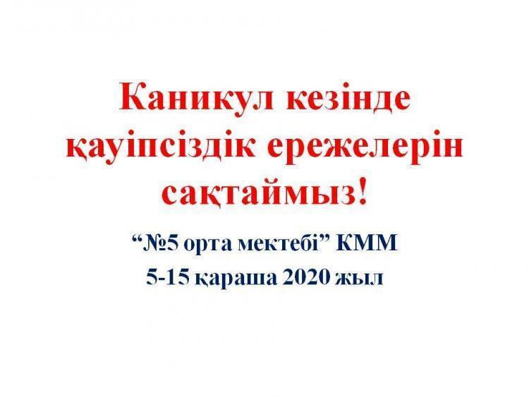 Күзгі демалыстағы қауіпсіздік техникасының ережелері. /Правила безопасности на осенние каникулы.