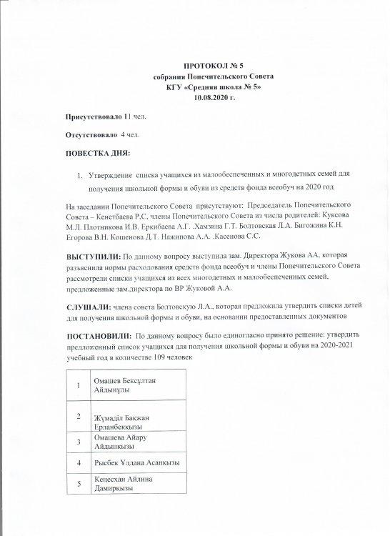 Қамқорлық кеңесінің хаттамасы /Протокол Попечительского Совета