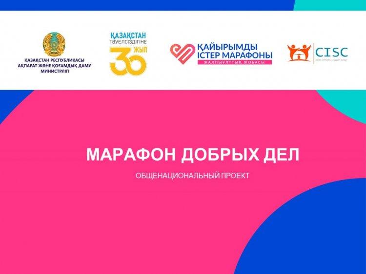ЖАЛПЫ ҰЛТТЫҚ ЖОБА ҚАЙЫРЫМДЫ ІСТЕР МАРАФОНЫ  /ОБЩЕНАЦИОНАЛЬНЫЙ ПРОЕКТ  МАРАФОН ДОБРЫХ ДЕЛ
