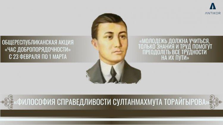 Сұлтанмахмұт Торайғыровтың әділеттілік философиясы» тақырыбындағы «Адалдық сағаты»/«Час добропорядочности» на тему «Философия справедливости Султанмахмута Торайгырова»