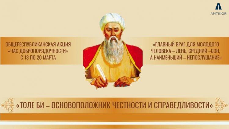 «Туралықты тұғыр еткен Төле би» тақырыбындағы «Адалдық сағаты»/ «Час добропорядочности» на тему «Толе би честность и откровенность" »