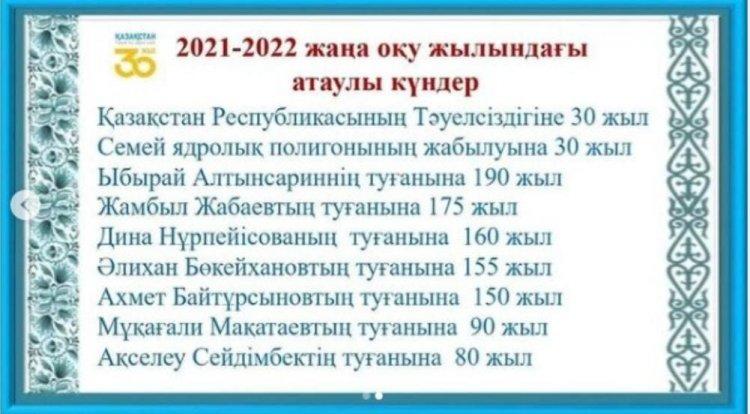2021-2022 жаңа оқу жылындағы атаулы күндер./ Знаменательные даты в 2021-2022 учебном году.