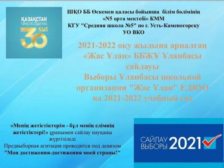 "ЖасҰлан" балалар мен жасөспірімдер ұйымының Ұланбасын сайлау. Выборы Ұланбасы в ЕДЮО "ЖасҰлан".