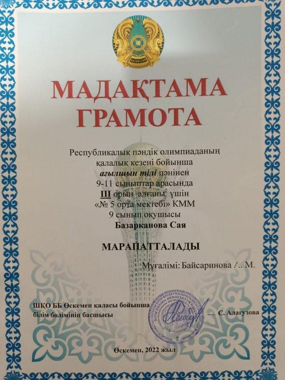 Ағылшын тілінен қалалық олимпиада/ Городская олимпиада по английскому языку