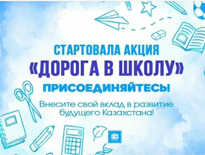 "Дорога в школу"
