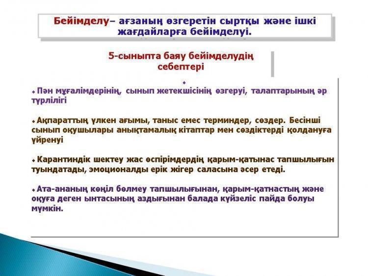 5 - СЫНЫП ОҚУШЫЛАРЫНЫҢ ОРТА БУЫНҒА БЕЙІМДЕЛУІ БОЙЫНША АТА-АНАЛАРҒА АРНАЛҒАН ПСИХОЛОГИЯЛЫҚ ҰСЫНЫСТАР