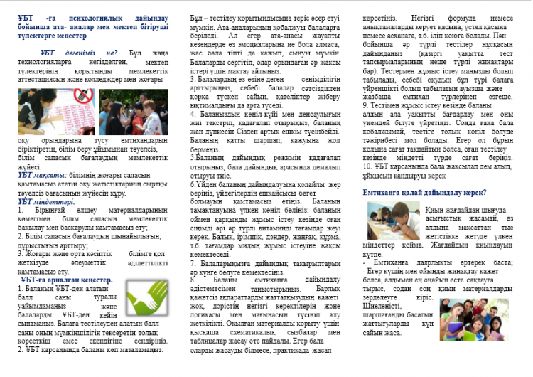 ҰБТ -ға психологиялық дайындау бойынша ата- аналар мен мектеп бітіруші түлектерге кеңестер