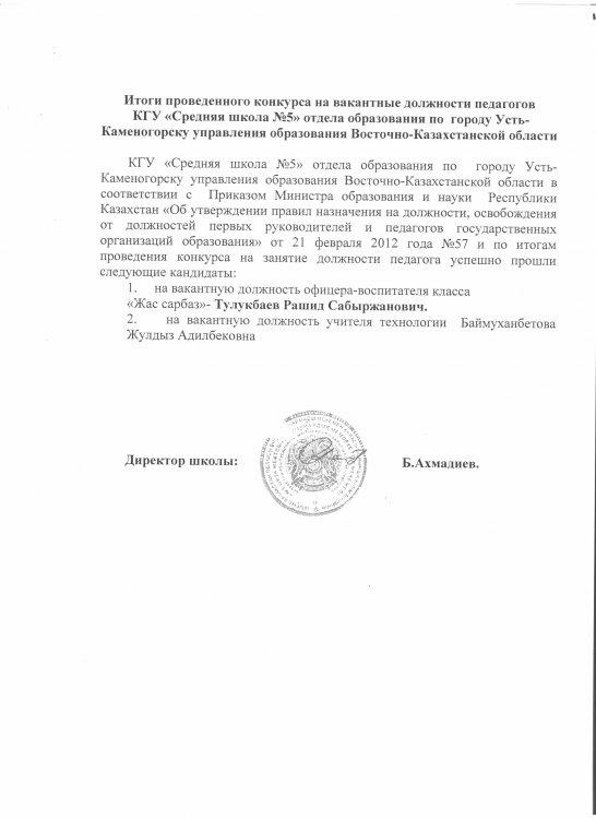 №5 ОМ КММ педагогтарының бос лауазымдарына өткізілген конкурстың қорытындысы/Итоги проведенного конкурса на вакантые должности педагогов КГУ СШ№5