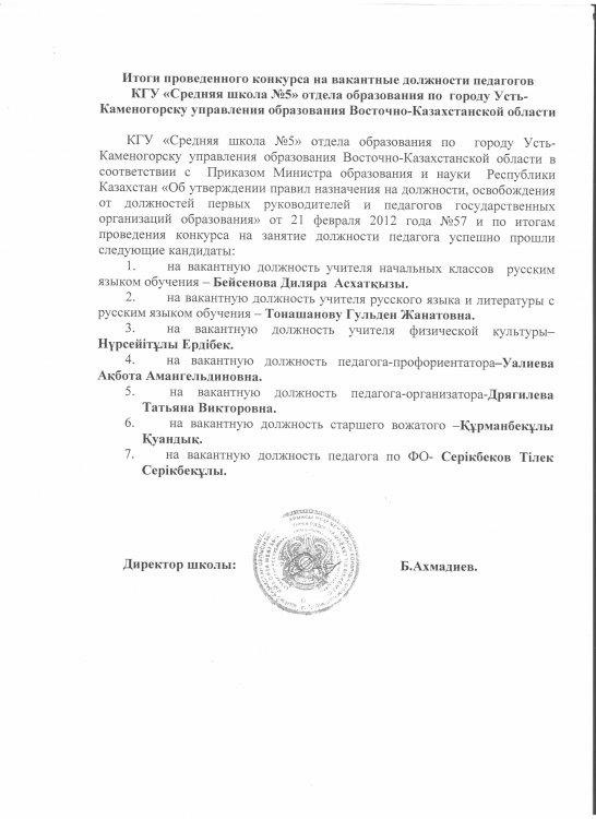 №5 ОМ КММ педагогтарының бос лауазымдарына өткізілген конкурстың қорытындысы/Итоги проведенного конкурса на вакантые должности педагогов КГУ СШ№5