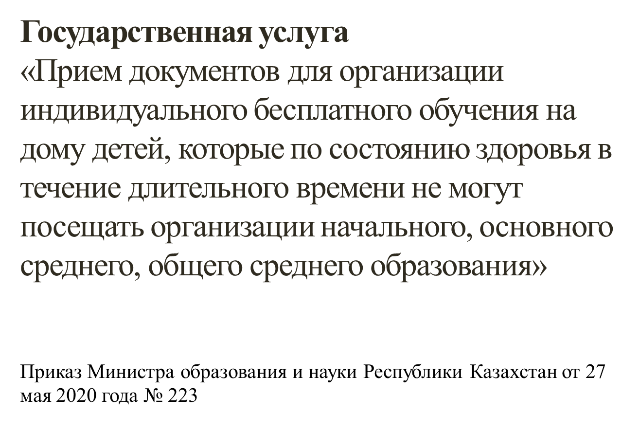 Государственная услуга «Прием документов для организации индивидуального бесплатного обучения на дому детей, которые по состоянию зд