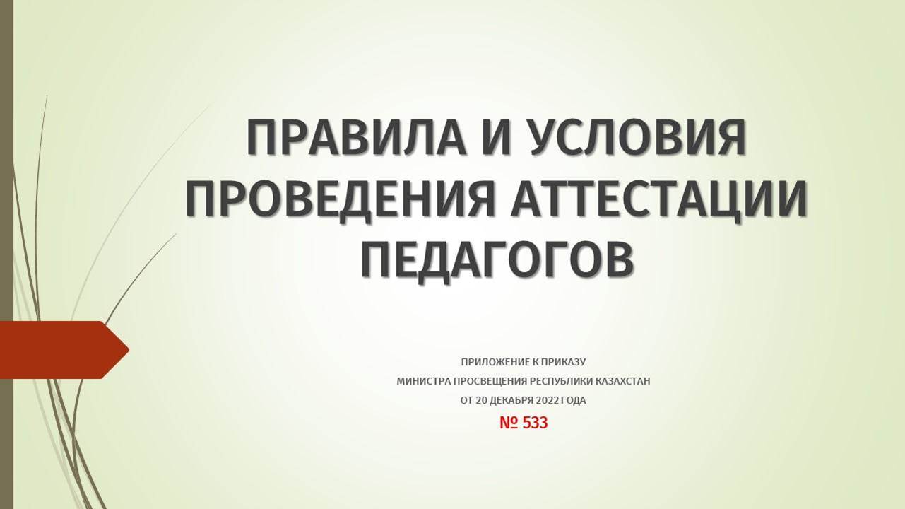 Правила и условия проведения аттестации педагогов