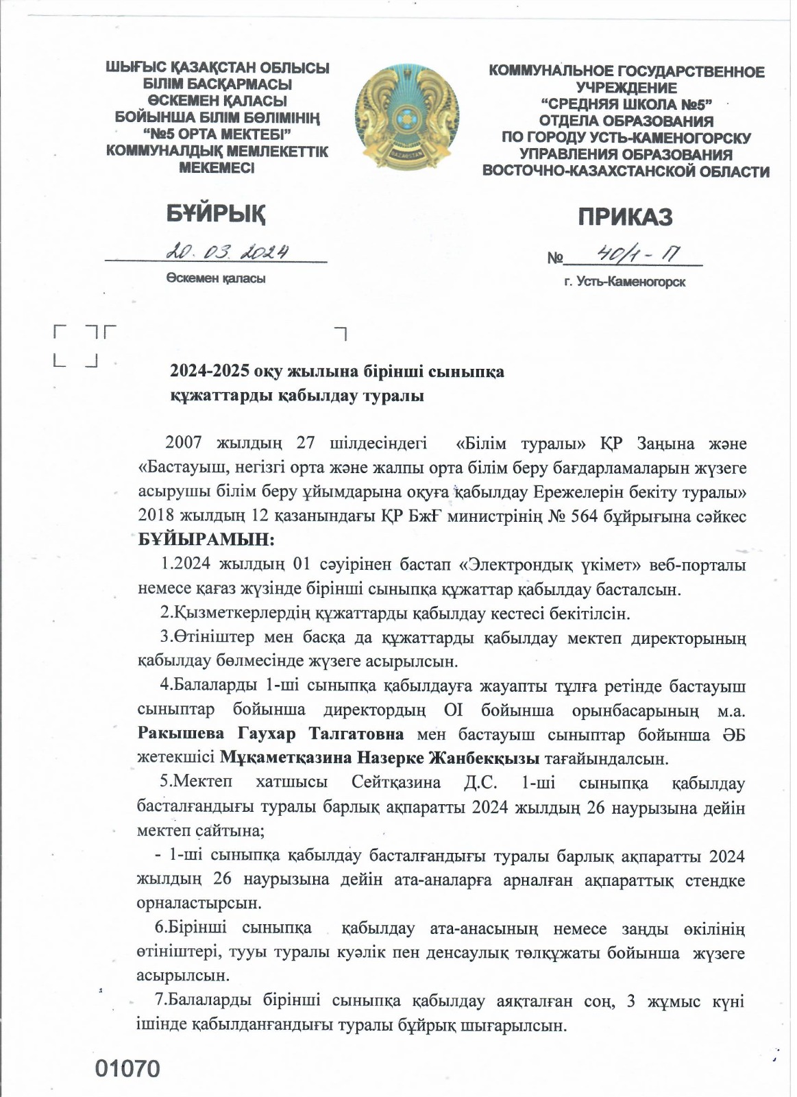 1 сынып оқушыларын документің қабылдау туралы бұйрық