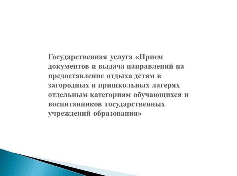 Государственная услуга «прием документов и выдача направлений На предоставление отдыха детям в загородных и педшкольных Лагерях отдельным категориям обучающихся и воспитников государственых учреждений образования»