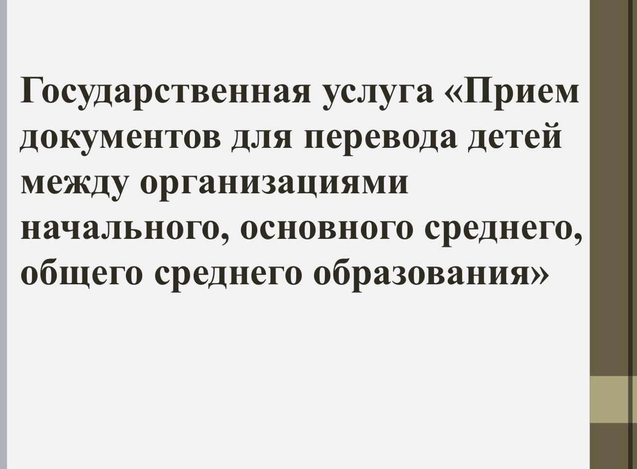Государственная  услуга "Прием документов для перевода детей между организациями начального, основного среднего, овщего среднего образования"