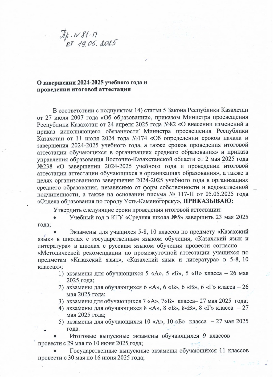 Оқу жылының аяқталуы бұйрық/Приказ о завершении учебного года