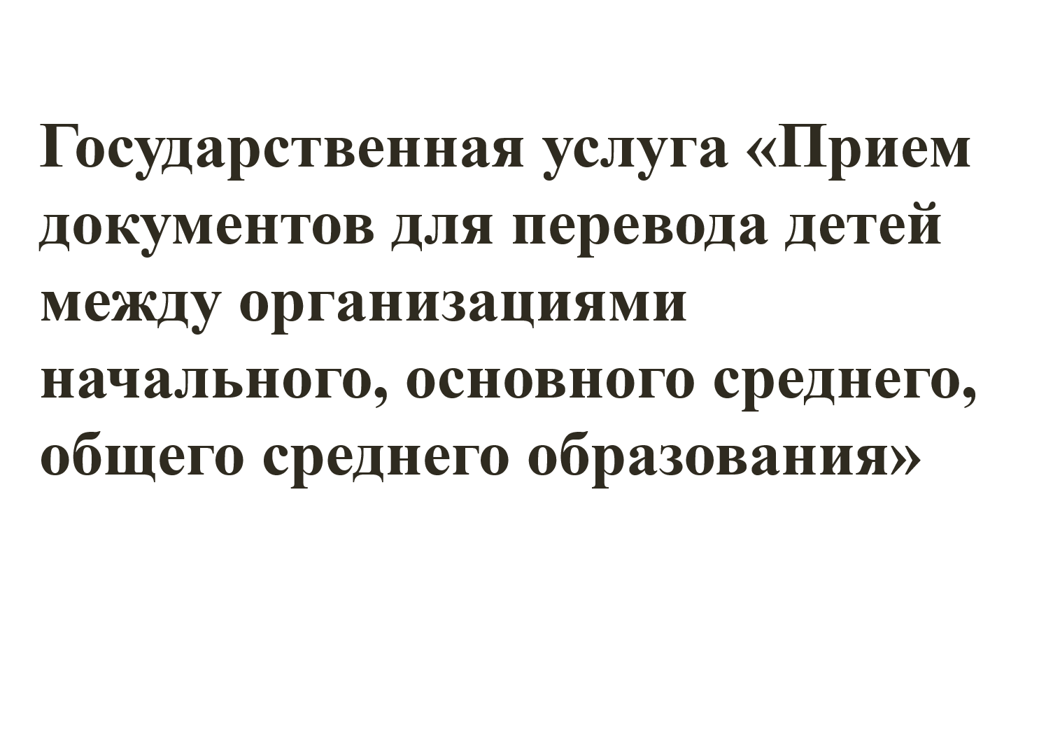 Государственная услуга «Прием документов для перевода детей между организациями начального, основного среднего, общего среднего образования»