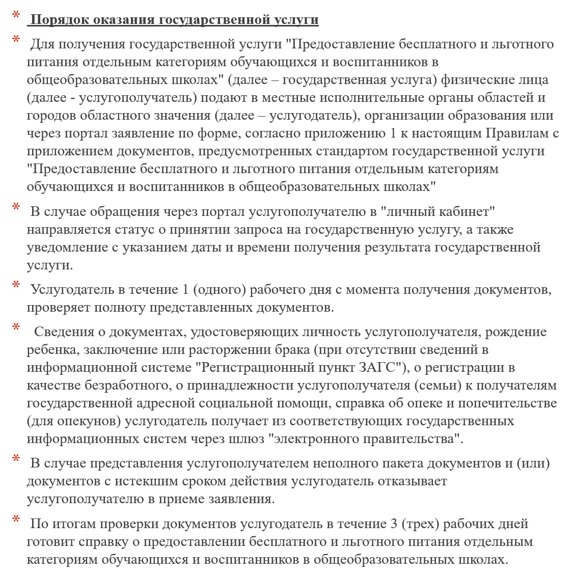 Правила оказания государственной услуги "Предоставление бесплатного и льготного питания отдельным категориям обучающихся и воспитанников в общеобразовательных школах"