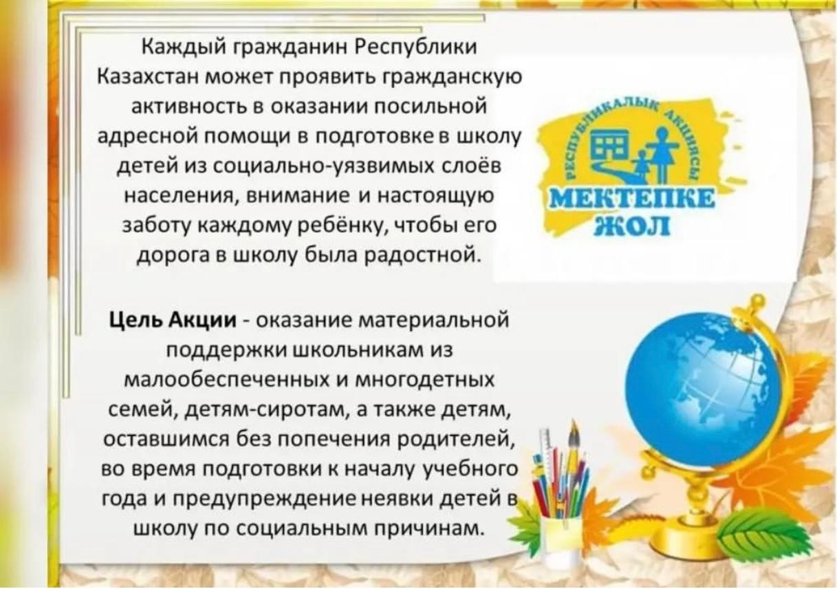 "Мектепке жол"/«Дорога в школу».