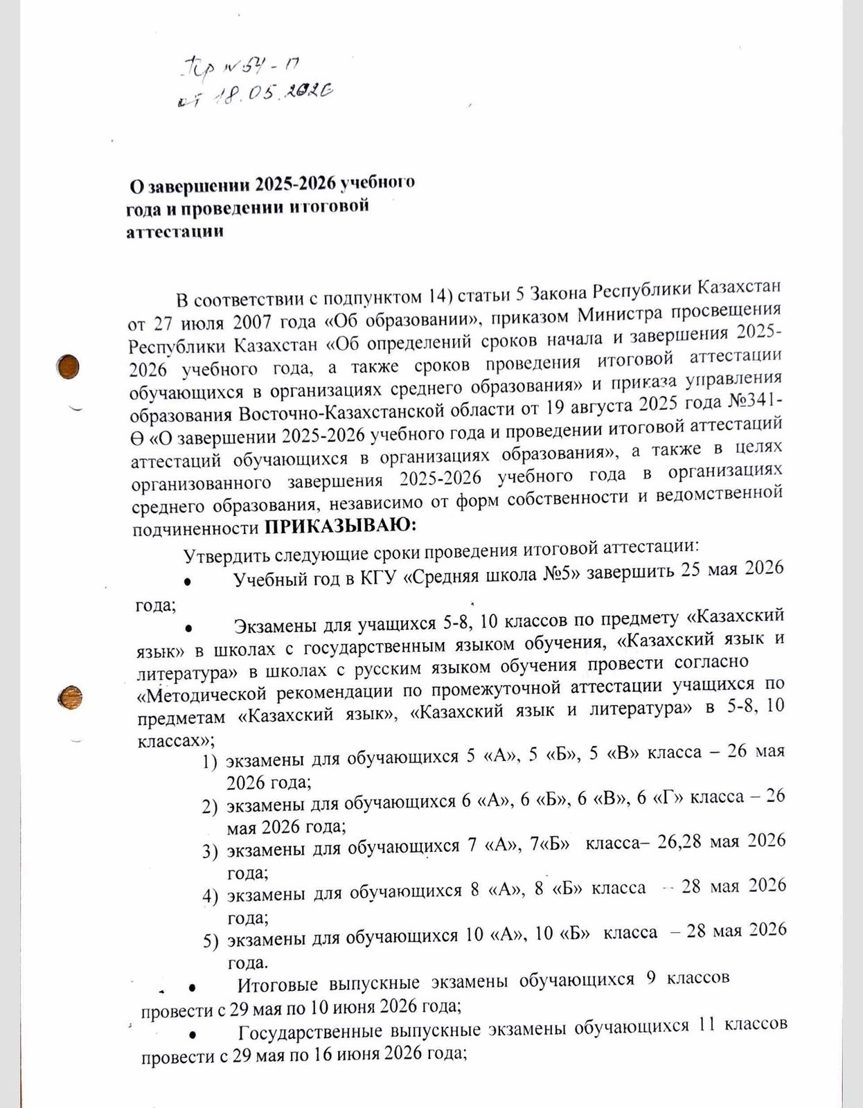 О завершении 2025-2026 учевного года и проведении итоговой аттестации
